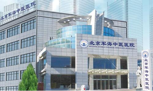 北京军海中医医院